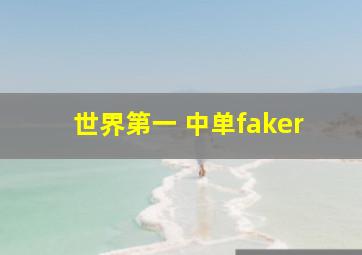 世界第一 中单faker